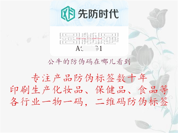 公牛的防偽碼在哪兒看到(圖1) 公牛的防偽碼在哪兒看到1.jpg