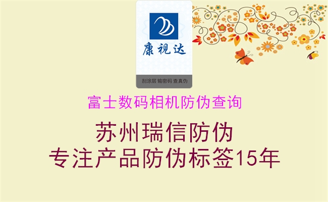 富士數(shù)碼相機(jī)防偽查詢(圖1) 富士數(shù)碼相機(jī)防偽查詢1.jpg