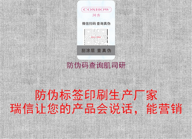 防偽碼查詢(xún)肌司研3.jpg