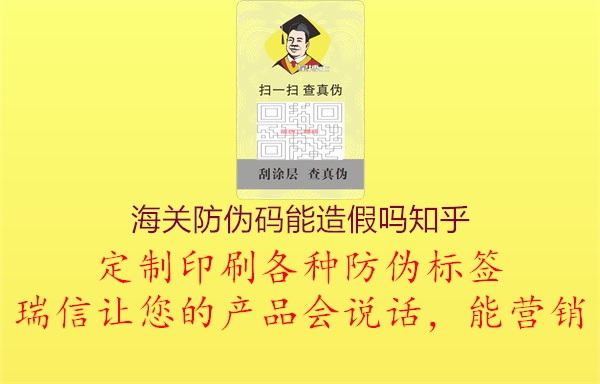 海關(guān)防偽碼能造假嗎知乎2.jpg
