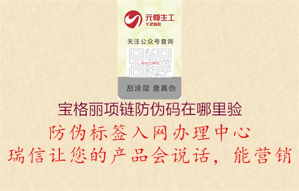 寶格麗項(xiàng)鏈防偽碼在哪里驗(yàn)1.jpg