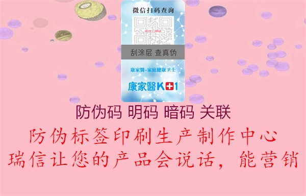 防偽碼 明碼 暗碼 關(guān)聯(lián)2.jpg