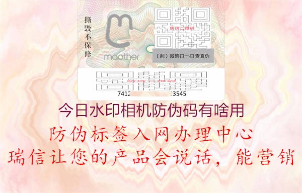 今日水印相機(jī)防偽碼有啥用(圖1) 今日水印相機(jī)防偽碼有啥用1.jpg