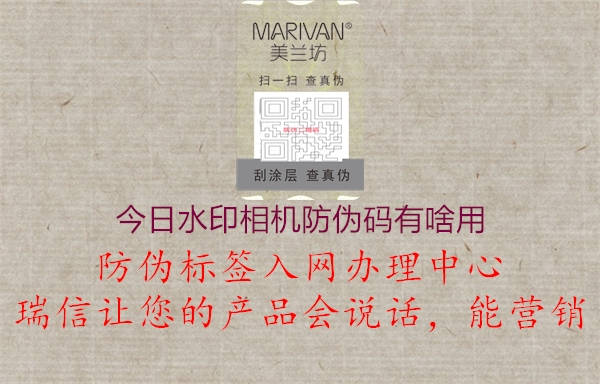 今日水印相機(jī)防偽碼有啥用(圖3) 今日水印相機(jī)防偽碼有啥用3.jpg