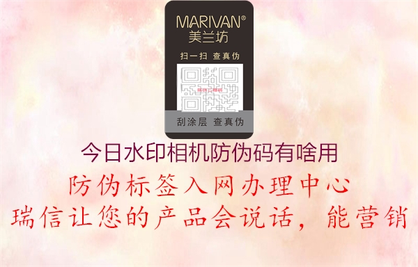 今日水印相機(jī)防偽碼有啥用(圖2) 今日水印相機(jī)防偽碼有啥用2.jpg