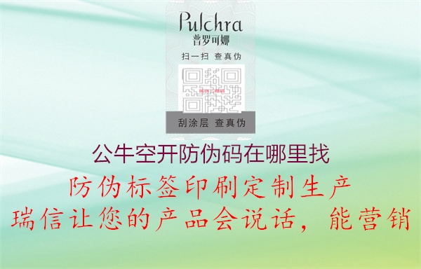 公?？臻_防偽碼在哪里找1.jpg