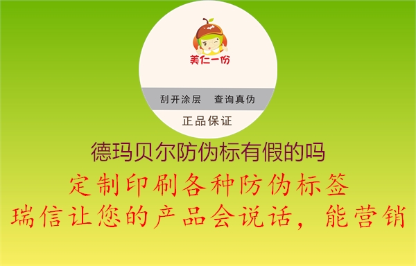 德瑪貝爾防偽標(biāo)有假的嗎(圖2) 德瑪貝爾防偽標(biāo)有假的嗎2.jpg