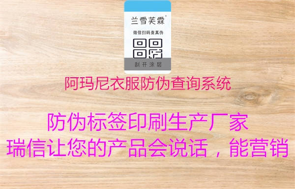 阿瑪尼衣服防偽查詢系統(tǒng)(圖1) 阿瑪尼衣服防偽查詢系統(tǒng)1.jpg