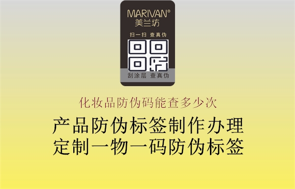 化妝品防偽碼能查多少次(圖2) 化妝品防偽碼能查多少次2.jpg