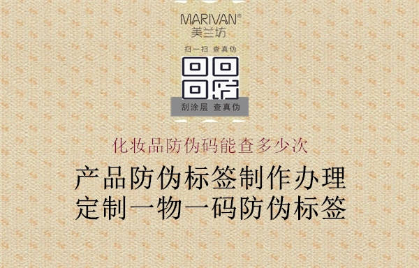 化妝品防偽碼能查多少次(圖3) 化妝品防偽碼能查多少次3.jpg