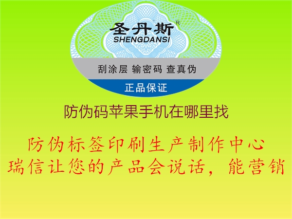 防偽碼蘋果手機(jī)在哪里找3.jpg