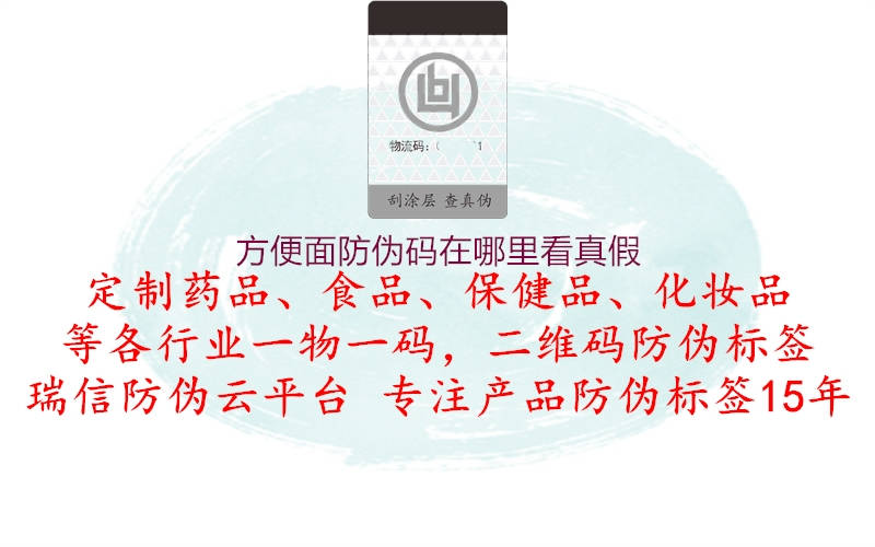方便面防偽碼在哪里看真假(圖1) 方便面防偽碼在哪里看真假1.jpg