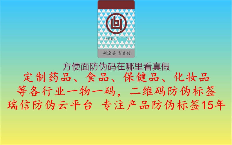 方便面防偽碼在哪里看真假(圖2) 方便面防偽碼在哪里看真假2.jpg