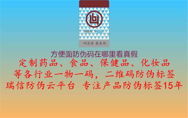 方便面防偽碼在哪里看真假(圖3) 方便面防偽碼在哪里看真假3.jpg
