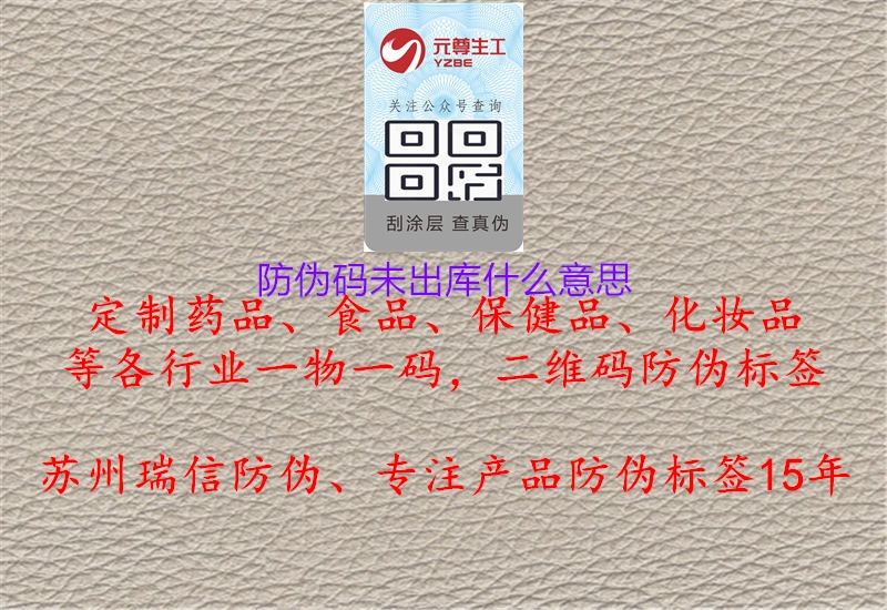 防偽碼未出庫什么意思(圖3) 防偽碼未出庫什么意思3.jpg