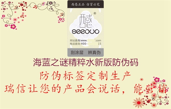 海藍之謎精粹水新版防偽碼(圖1) 海藍之謎精粹水新版防偽碼1.jpg