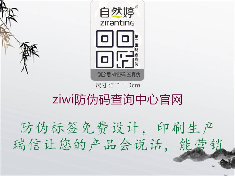 ziwi防偽碼查詢(xún)中心官網(wǎng)1.jpg