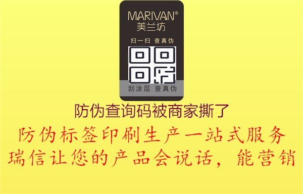 防偽查詢碼被商家撕了(圖1) 防偽查詢碼被商家撕了1.jpg