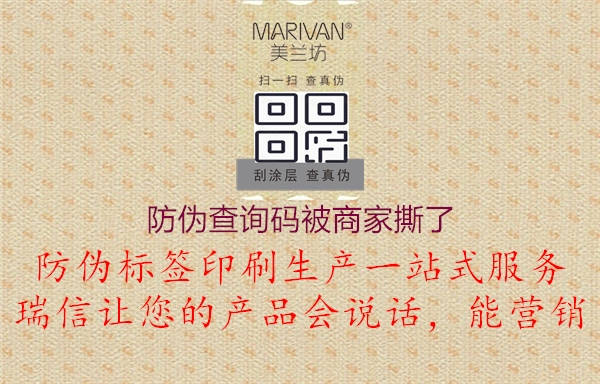 防偽查詢碼被商家撕了(圖2) 防偽查詢碼被商家撕了2.jpg