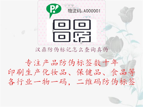 漢鼎防偽標記怎么查詢真?zhèn)?圖1) 漢鼎防偽標記怎么查詢真?zhèn)?.jpg