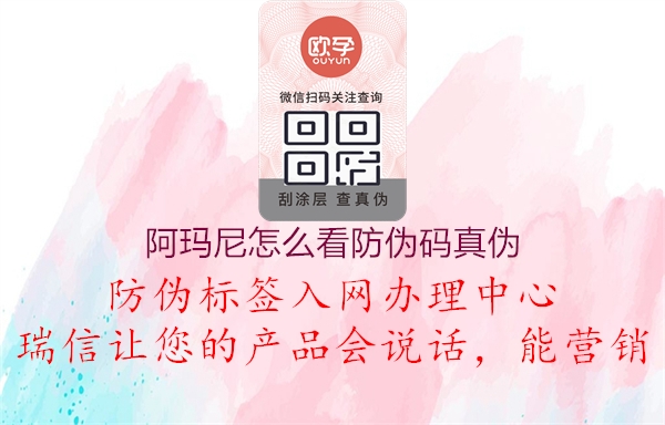 阿瑪尼怎么看防偽碼真?zhèn)?圖1) 阿瑪尼怎么看防偽碼真?zhèn)?.jpg