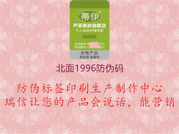 北面1996防偽碼1.jpg