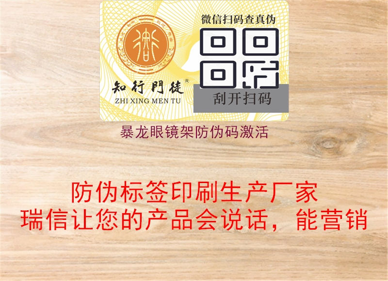 暴龍眼鏡架防偽碼激活(圖1) 暴龍眼鏡架防偽碼激活1.jpg