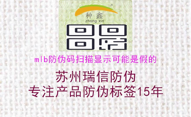 mlb防偽碼掃描顯示可能是假的(圖1) mlb防偽碼掃描顯示可能是假的1.jpg
