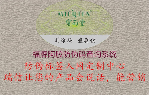 福牌阿膠防偽碼查詢系統(tǒng)1.jpg