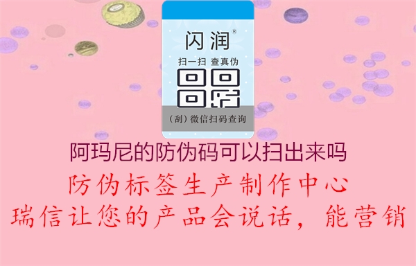 阿瑪尼的防偽碼可以掃出來嗎(圖2) 阿瑪尼的防偽碼可以掃出來嗎2.jpg
