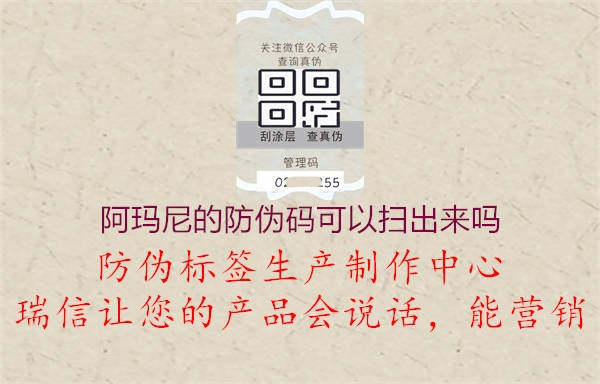 阿瑪尼的防偽碼可以掃出來嗎(圖1) 阿瑪尼的防偽碼可以掃出來嗎1.jpg
