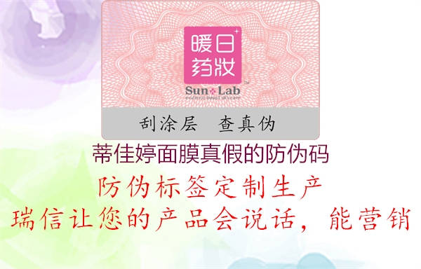 蒂佳婷面膜真假的防偽碼(圖1) 蒂佳婷面膜真假的防偽碼1.jpg