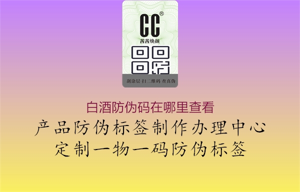 白酒防偽碼在哪里查看(圖1) 白酒防偽碼在哪里查看1.jpg