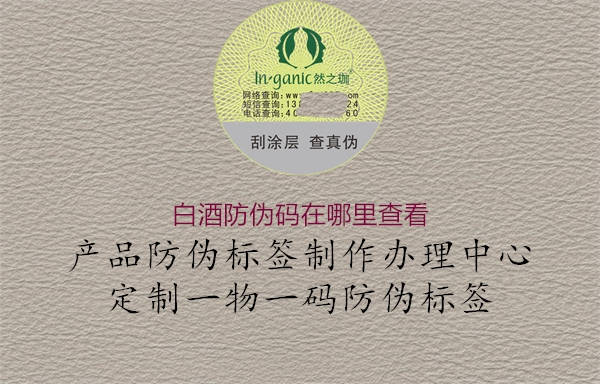 白酒防偽碼在哪里查看(圖3) 白酒防偽碼在哪里查看3.jpg