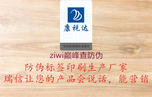 ziwi巔峰查防偽(圖1) ziwi巔峰查防偽1.jpg