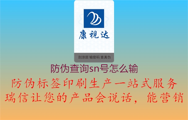 防偽查詢(xún)sn號(hào)怎么輸1.jpg