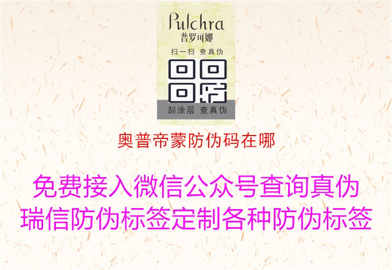奧普帝蒙防偽碼在哪1.jpg
