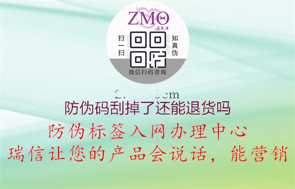 防偽碼刮掉了還能退貨嗎(圖3) 防偽碼刮掉了還能退貨嗎3.jpg