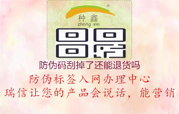 防偽碼刮掉了還能退貨嗎(圖2) 防偽碼刮掉了還能退貨嗎2.jpg