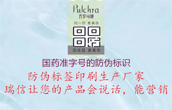 國藥準字號的防偽標識(圖3) 國藥準字號的防偽標識3.jpg
