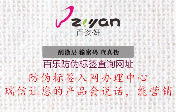 百樂(lè)防偽標(biāo)簽查詢網(wǎng)址2.jpg