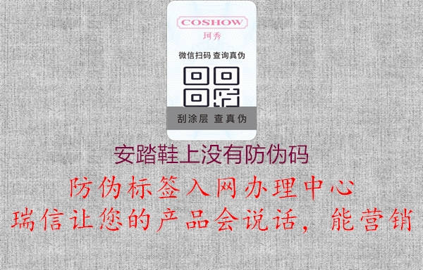 安踏鞋上沒(méi)有防偽碼2.jpg