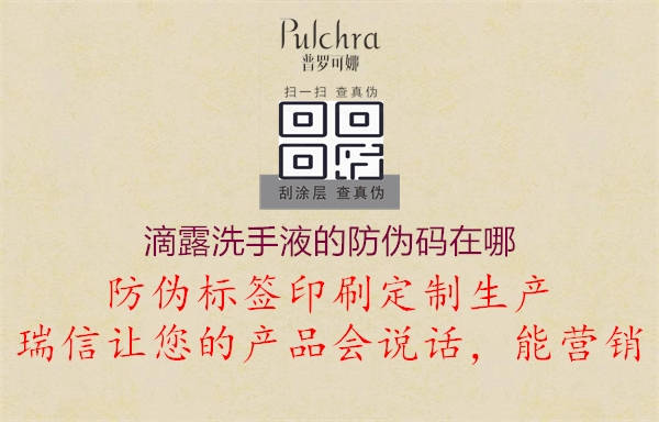 滴露洗手液的防偽碼在哪2.jpg