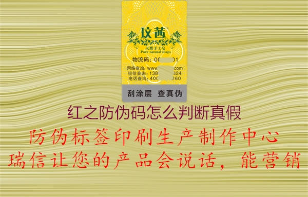 紅之防偽碼怎么判斷真假3.jpg