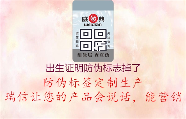 出生證明防偽標(biāo)志掉了(圖1) 出生證明防偽標(biāo)志掉了1.jpg