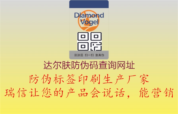 達(dá)爾膚防偽碼查詢(xún)網(wǎng)址(圖2) 達(dá)爾膚防偽碼查詢(xún)網(wǎng)址2.jpg