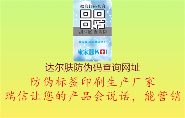 達(dá)爾膚防偽碼查詢(xún)網(wǎng)址(圖3) 達(dá)爾膚防偽碼查詢(xún)網(wǎng)址3.jpg