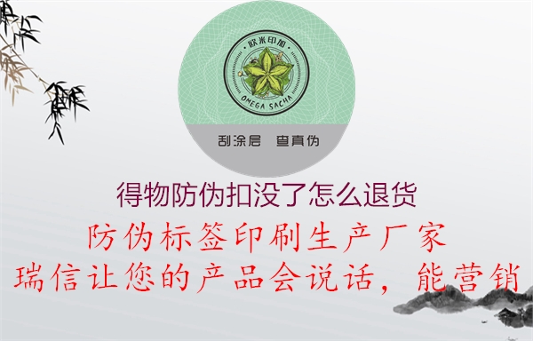 得物防偽扣沒了怎么退貨(圖1) 得物防偽扣沒了怎么退貨1.jpg