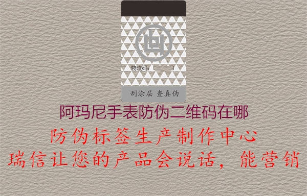阿瑪尼手表防偽二維碼在哪(圖2) 阿瑪尼手表防偽二維碼在哪2.jpg