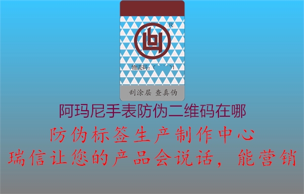 阿瑪尼手表防偽二維碼在哪(圖3) 阿瑪尼手表防偽二維碼在哪3.jpg
